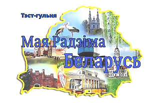 Тэст-гульня «Мая Радзіма Беларусь»