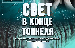 7 апреля в ККЗ "Островец" состоится спектакль "Свет в конце тоннеля"