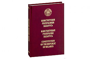  Тест на знание Конституции Республики Беларусь