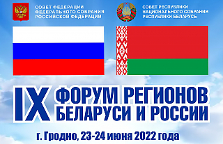 IX Форум регионов Беларуси и России