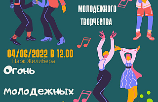 Островчан приглашают принять участие в областном фестивале молодежного творчества