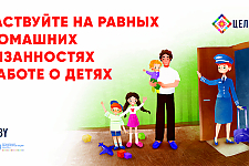 Участвуйте на равных в домашних обязанностях и заботах о детях (социальная реклама)