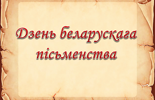 Тэст-гульня да Дня беларускага пісьменства