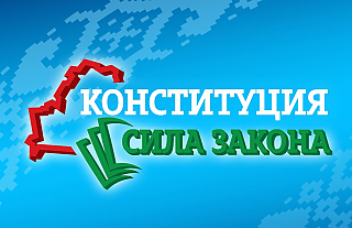 Молодёжный телемост ﻿«СИЛА ЗАКОНА» по обсуждению проекта изменений и дополнений Конституции Республики Беларусь состоится 13 января