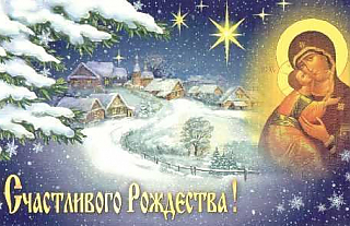 Поздравление с одним из самых светлых и радостных праздников –  днём Рождества Христова! 
