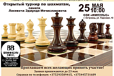 25 мая в СОК "Импульс" пройдет открытый турнир по шахматам памяти Лакевича Эдмунда Мечиславовича