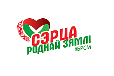 Патриотический онлайн-конкурс "Сэрца роднай зямлi" стартует в Беларуси 12 мая