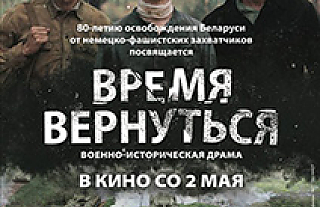 Новый фильм «Время вернуться» национальной киностудии «Беларусьфильм» пройдёт в Островце