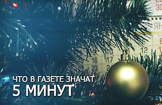 Новогоднее видеопоздравление коллектива редакции "Островецкой правды" 