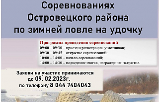 12 февраля на Яновском водохранилище пройдут соревнования по зимней ловле на удочку