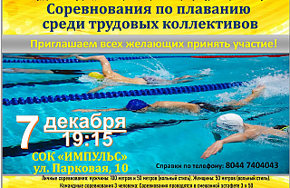 7 декабря в Островце пройдет соревнование по плаванию среди трудовых коллективов 