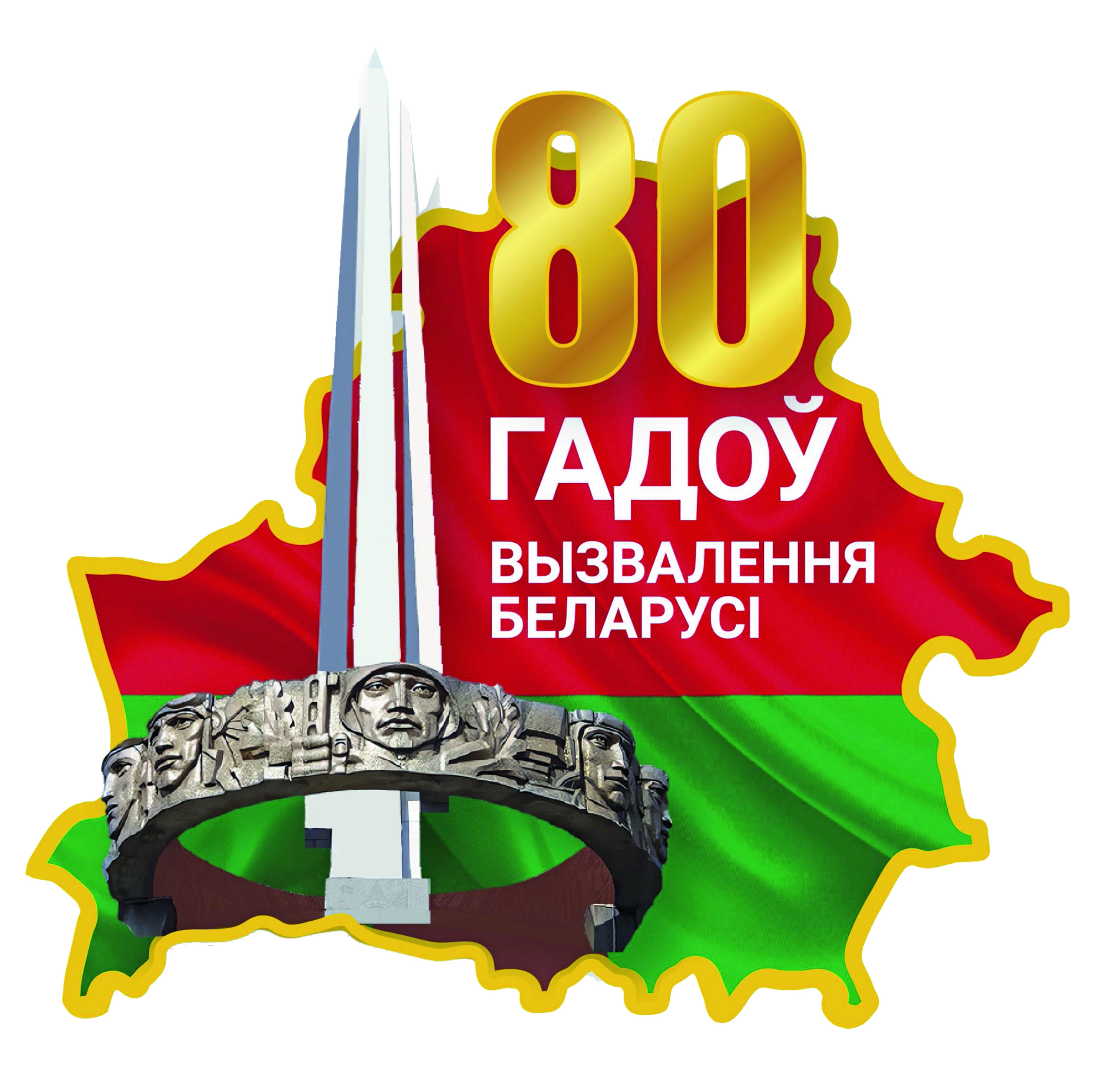 80 лет особождения Республики Беларусь