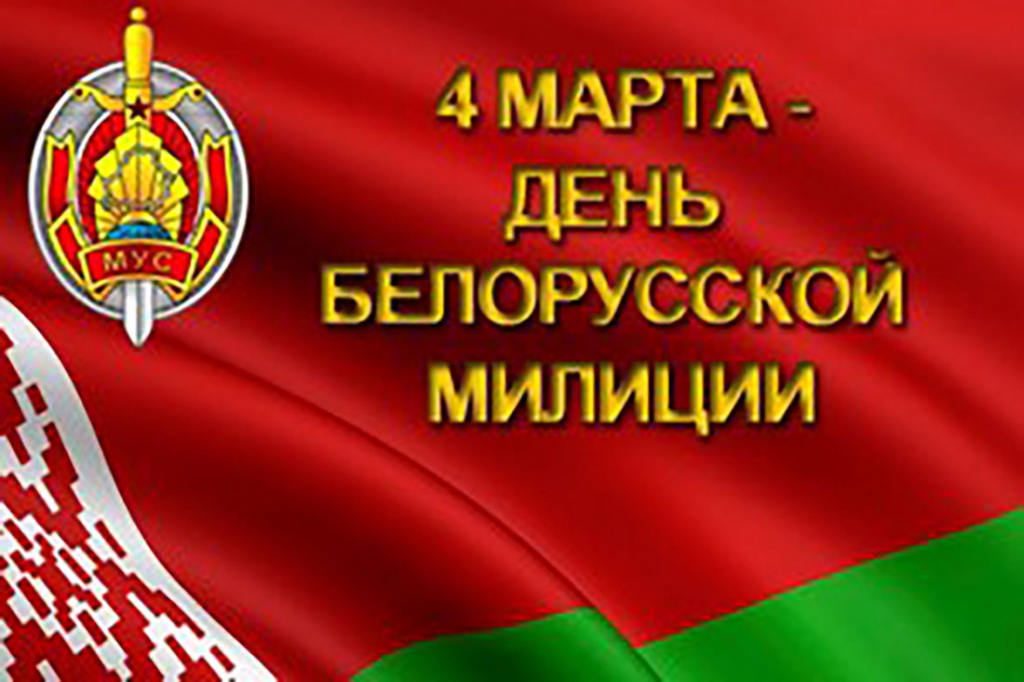 Поздравление С Днем Белорусской Милиции