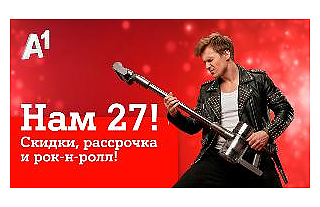 Мы празднуем – вы экономите: скидки в честь дня рождения А1