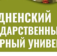Гродненский государственный аграрный университет приглашает на обучение