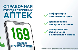 169 – единый номер справочника государственных аптек