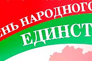 День народного единства отметим в Островце вместе