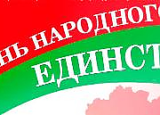 День народного единства отметим в Островце вместе
