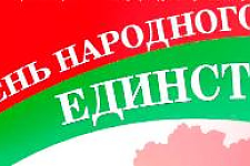 День народного единства отметим в Островце вместе
