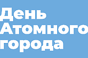 23 августа в Островце пройдёт День Атомного города. Афиша праздничных мероприятий