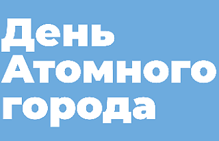 23 августа в Островце пройдёт День Атомного города. Афиша праздничных мероприятий