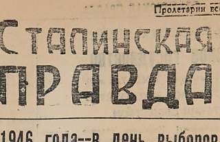  Листаем подшивку районной газеты за 1946 год (обновлено)