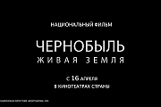 Премьера документального фильма "Чернобыль. Живая земля" состоится 16 апреля
