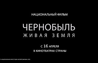 Премьера документального фильма "Чернобыль. Живая земля" состоится 16 апреля