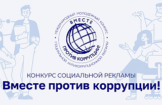 Международный конкурс «Вместе против коррупции» ищет участников