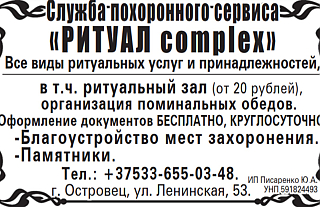 Служба похоронного сервиса "РИТУАЛ complex" предлагает