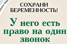 Сохрани беременность (Социальная реклама)