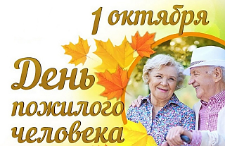 Поздравление с Днём пожилых людей! 