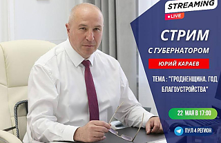 Скоро начнется стрим с губернатором Гродненской области