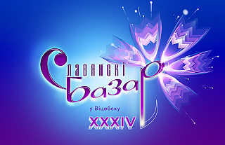 С 8 по 14 июля пройдёт Международный фестиваль искусств «Славянский базар в Витебске» (Афиша)