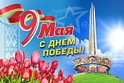 С Днём Победы поздравляет Игорь Шалудин