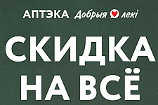 Скидка 10% на весь ассортимент: искусство заботы о вашем здоровье