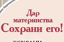 Сохрани дар материнства (Социальная реклама)