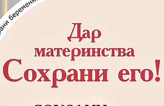 Сохрани дар материнства (Социальная реклама)