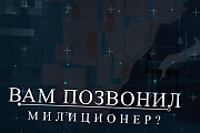 Милиция не звонит в мессенджерах (Профилактическая информация)