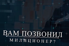 Милиция не звонит в мессенджерах (Профилактическая информация)