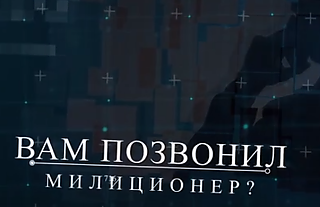 Милиция не звонит в мессенджерах (Профилактическая информация)
