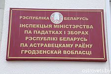 Поздравили с профессиональным праздником и 35-летием ИМНС по Островецкому району