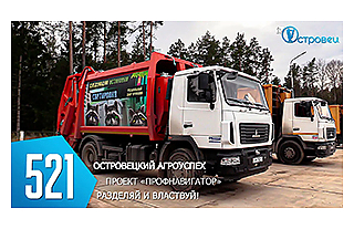 ТВой Островец - ТВОИ НОВОСТИ [Выпуск 521]