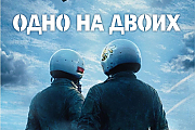 Премьера фильма «Одно на двоих» состоится в ККЗ «Островец» 30 апреля