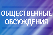 Уведомление о проведении общественных обсуждений отчёта экологического доклада по стратегической оценке проекта Программы комплексной модернизации производств газовой сферы на 2026-2030 годы