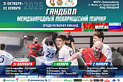 С 30 октября по 2 ноября 2025 г. на площадке «Чижовка-Арена» состоится товарищеский турнир по гандболу между национальными командами Республики Беларусь, Российской Федерации и Республики Ирак
