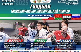 С 30 октября по 2 ноября 2025 г. на площадке «Чижовка-Арена» состоится товарищеский турнир по гандболу между национальными командами Республики Беларусь, Российской Федерации и Республики Ирак