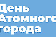 Узнали, какая программа ожидает островчан в День атомного города 23 августа