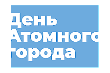 Узнали, какая программа ожидает островчан в День атомного города 23 августа