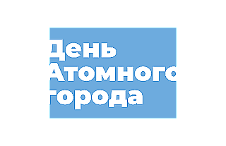 Узнали, какая программа ожидает островчан в День атомного города 23 августа